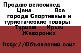 Продаю велосипед b’Twin › Цена ­ 4 500 - Все города Спортивные и туристические товары » Туризм   . Крым,Жаворонки